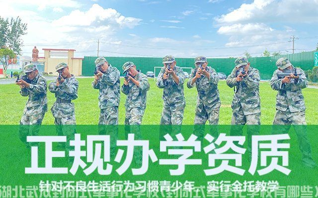 湖北武汉封闭式军事化学校(封闭式军事化学校有哪些)(图1)