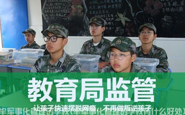 武汉半军事化管理的学校(半军事化管理的学校有什么好处)(图1)