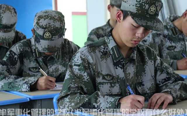 武汉半军事化管理的学校(半军事化管理的学校有什么好处)(图2)