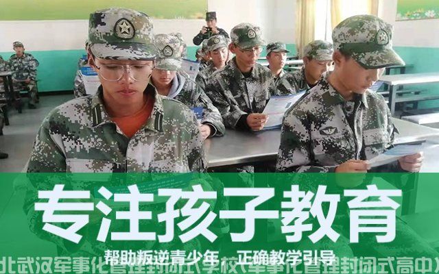 湖北武汉军事化管理封闭式学校(军事化管理封闭式高中)(图1)
