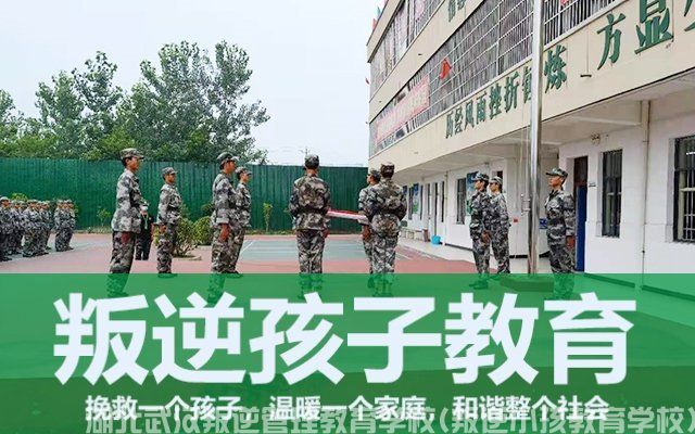 湖北武汉叛逆管理教育学校(叛逆小孩教育学校)(图1)