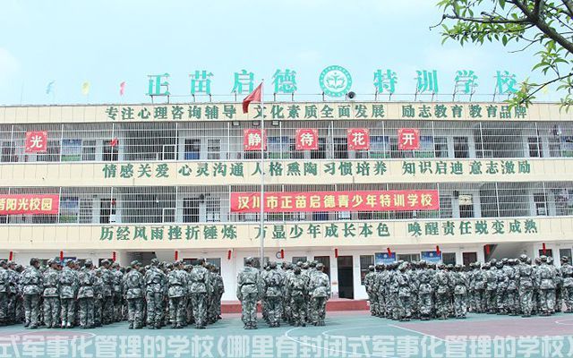 武汉哪里有封闭式军事化管理的学校(哪里有封闭式军事化管理的学校)(图2)