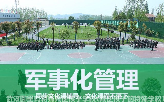 武汉哪里有特殊叛逆孩子学校(叛逆孩子的特殊学校)(图1)