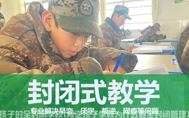 武汉教育叛逆孩子的全封闭学校(叛逆孩子学校为什么要全封闭管理)(图1)