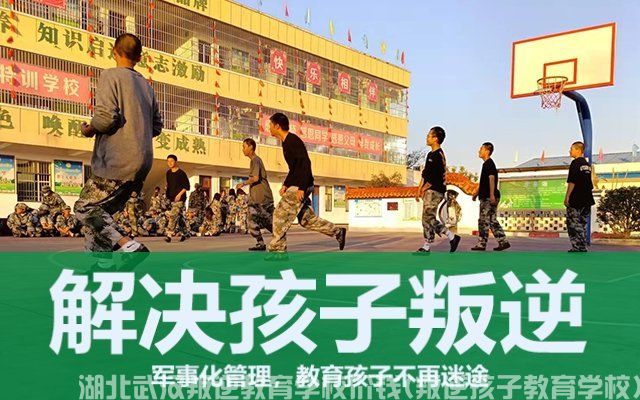 湖北武汉叛逆教育学校价钱(叛逆孩子教育学校)(图1)