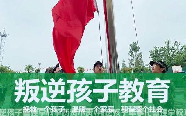 湖北武汉叛逆孩子管理学校学费贵不贵(叛逆孩子军事化管理学校)(图1)