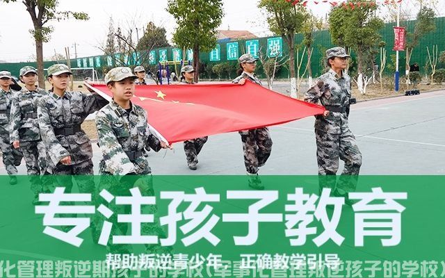 武汉军事化管理叛逆期孩子的学校(军事化管理叛逆孩子的学校)(图2)