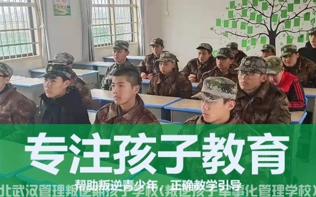 湖北武汉管理叛逆期孩子学校(叛逆孩子军事化管理学校)(图2)