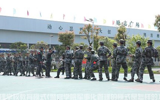 湖北武汉军事化管理学校教育模式(警官学院军事化管理的模式是怎样的)(图1)
